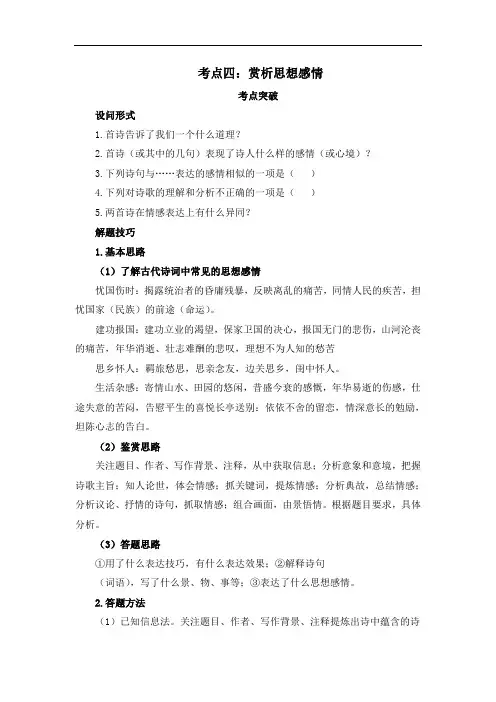 部编版七年级语文上册古代诗歌阅读专题考点四：赏析思想感情