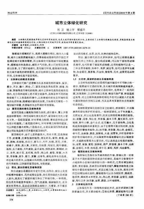 城市立体绿化研究