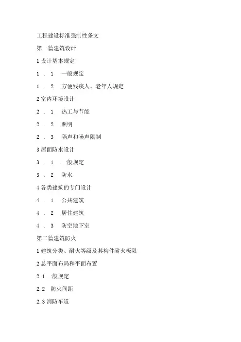 工程建设标准强制性条文.docx