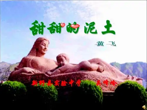 《甜甜的泥土》精品课件