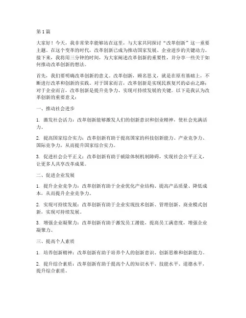 改革创新三分钟演讲稿(3篇)