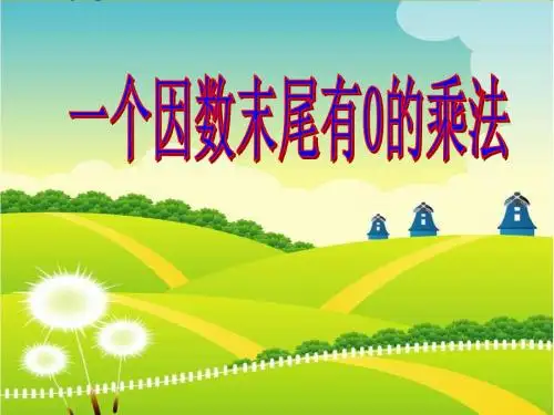 新人教版三年级数学上册《一个因数末尾有0的乘法》课件