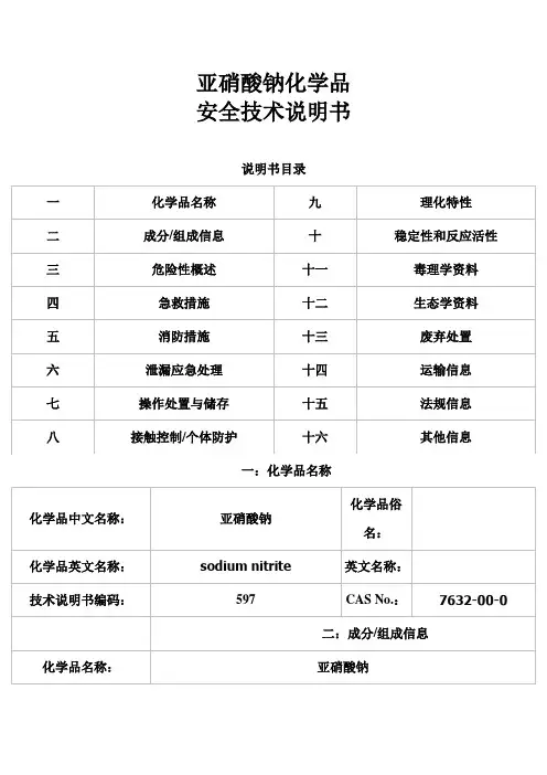 亚硝酸钠 安全技术说明书