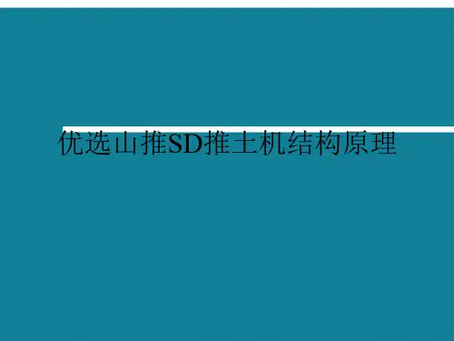 优选山推SD推土机结构原理