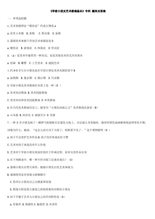 2021年学前儿童艺术教育基础专科题库及答案