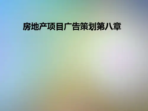 房地产项目广告策划第八章