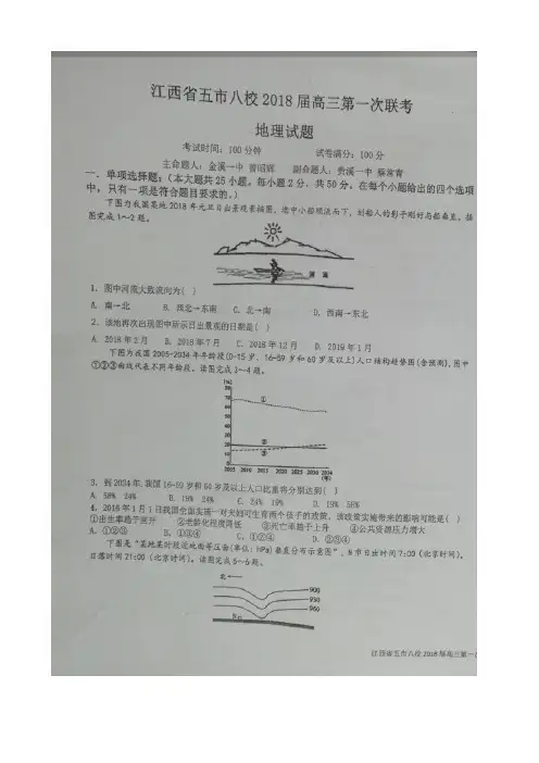 江西省五市八校2018届高三上学期第一次联考地理试题 扫描版含答案