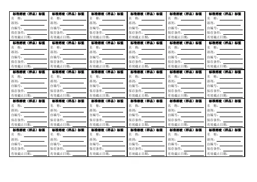 标准溶液 (样品)标签模板