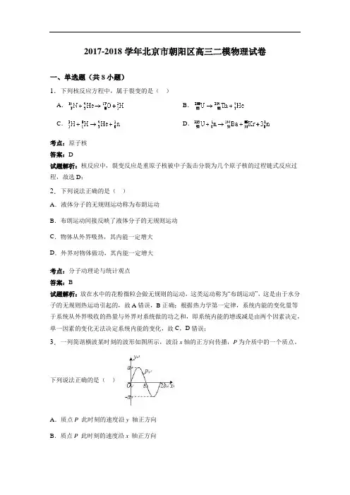 北京市朝阳区2017-2018学年高三二模物理试卷 Word版含解析