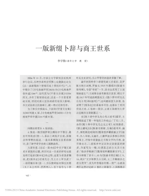 文物200502--一版新缀卜辞与商王世系_李学勤