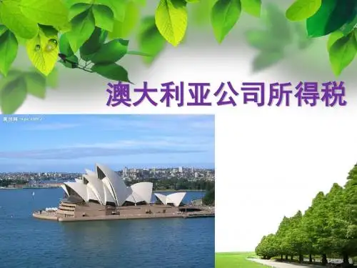 澳大利亚公司所得税解析