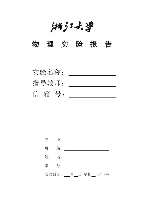 浙江大学《大学物理实验》空白实验报告(电子版)