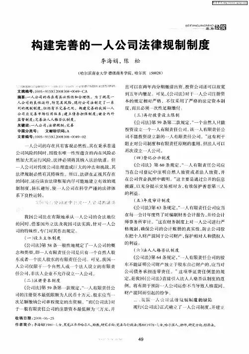 构建完善的一人公司法律规制制度