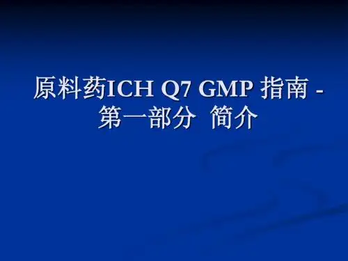 原料药ICH+Q7+GMP+指南+-01