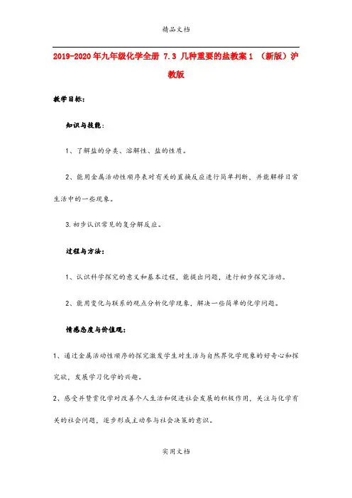 2021年九年级化学全册 7.3 几种重要的盐教案 (新版)沪教版