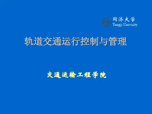 第八章自动列车运行控制系统