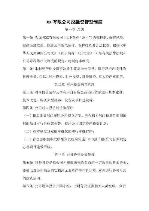 公司投融资管理制度