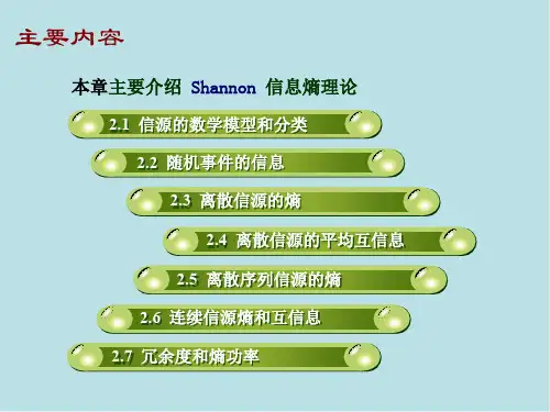 信息论基础及应用第2章  信源及其信息的统计度量(1)_2.1~2.3