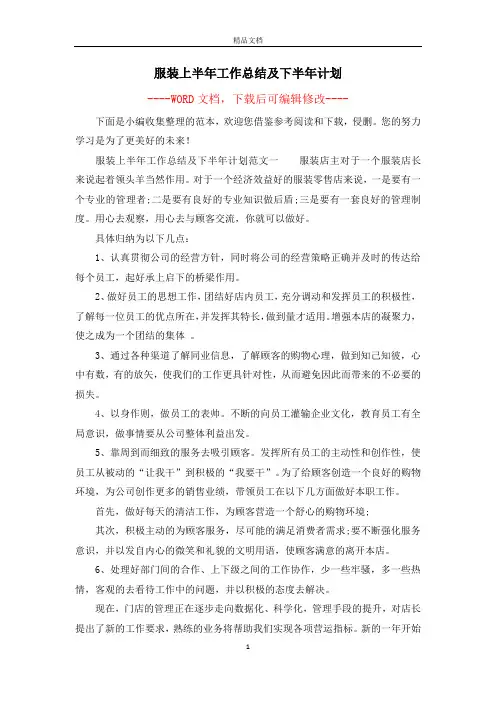 服装上半年工作总结及下半年计划