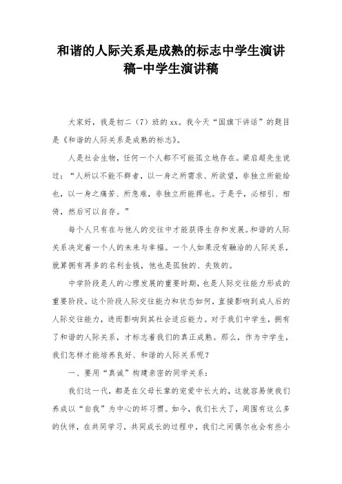 和谐的人际关系是成熟的标志中学生演讲稿-中学生演讲稿