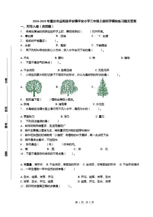 2018-2019年重庆市云阳县平安镇平安小学三年级上册科学模拟练习题无答案
