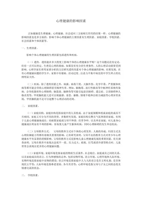 心理健康的影响因素 2