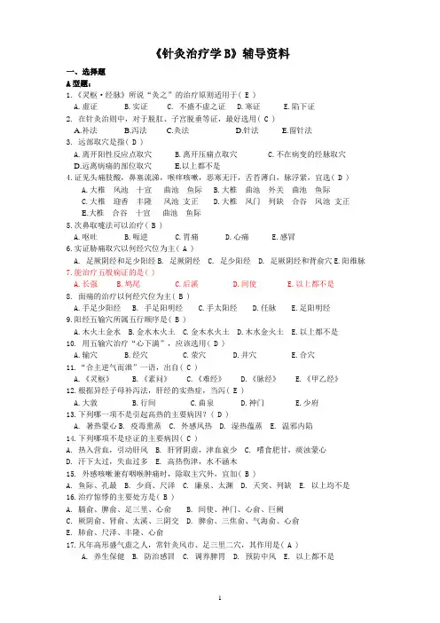 《针灸治疗学B》答案