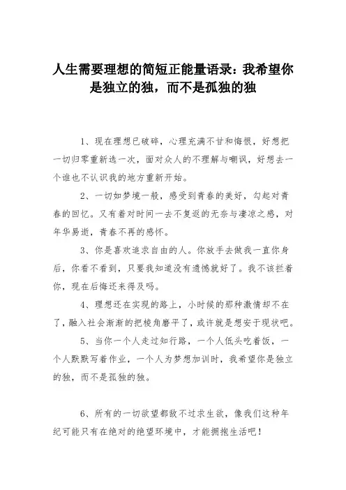 人生需要理想的简短正能量语录：我希望你是独立的独,而不是孤独的独