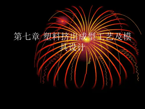 第7章塑料挤出成型工艺及模具