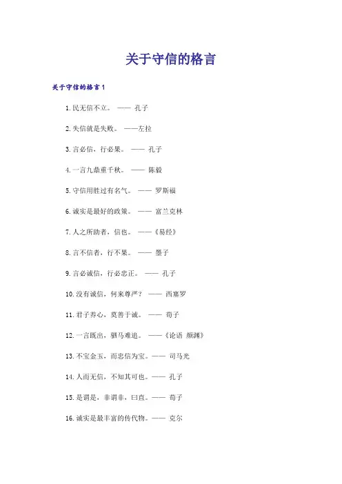 关于守信的格言
