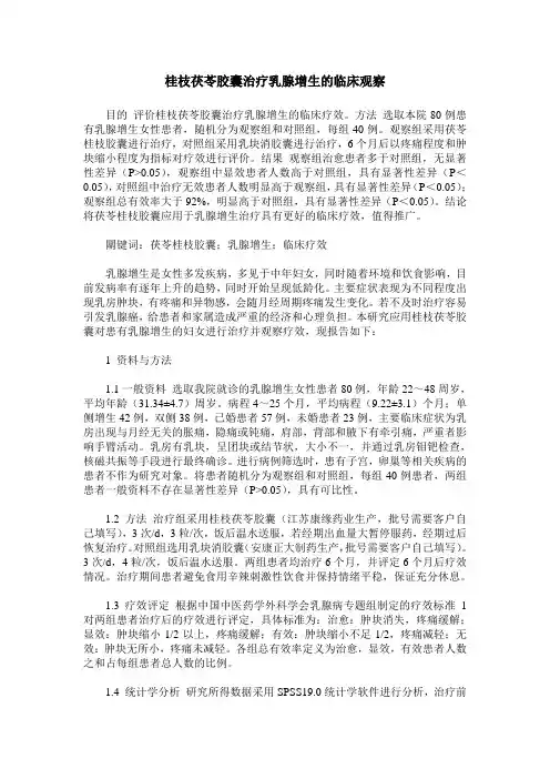 桂枝茯苓胶囊治疗乳腺增生的临床观察