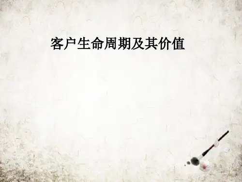 客户生命周期及其价值
