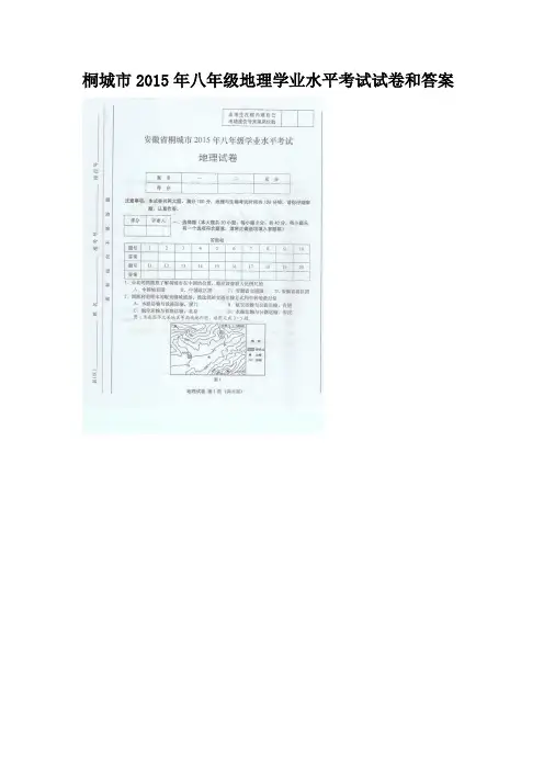 桐城市2015年八年级地理学业水平考试试卷和答案