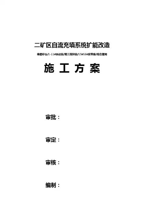 二矿区自流充填系统扩能改造