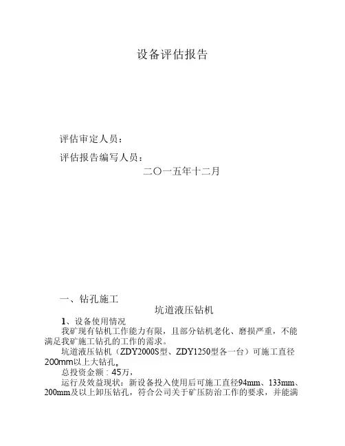 设备评估报告(矿压防治)2222