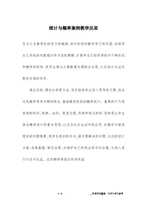 统计与概率案例教学反思
