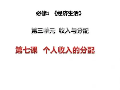 2013届高三一轮复习经济生活复习课件第七课 个人收入的分配