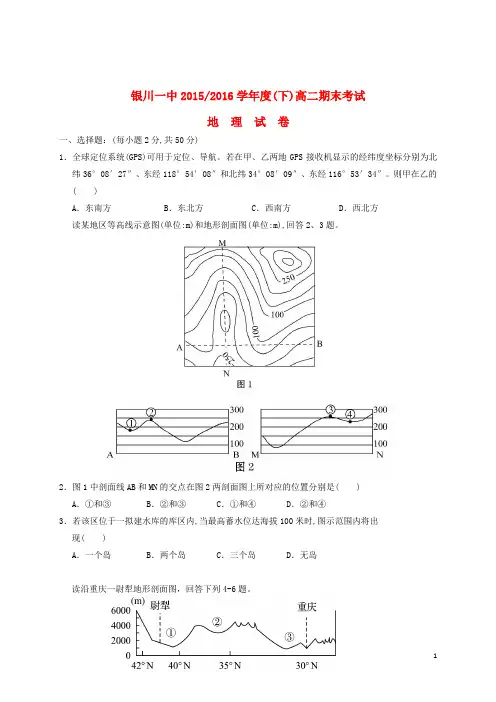 宁夏银川一中高二地理下学期期末考试试题