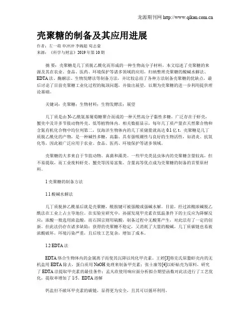 壳聚糖的制备及其应用进展