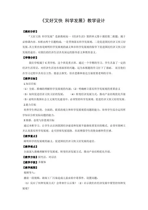 《又好又快_科学发展》教学设计