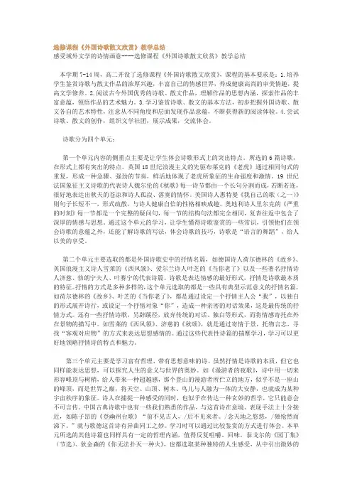 选修课程《外国诗歌散文欣赏》教学总结