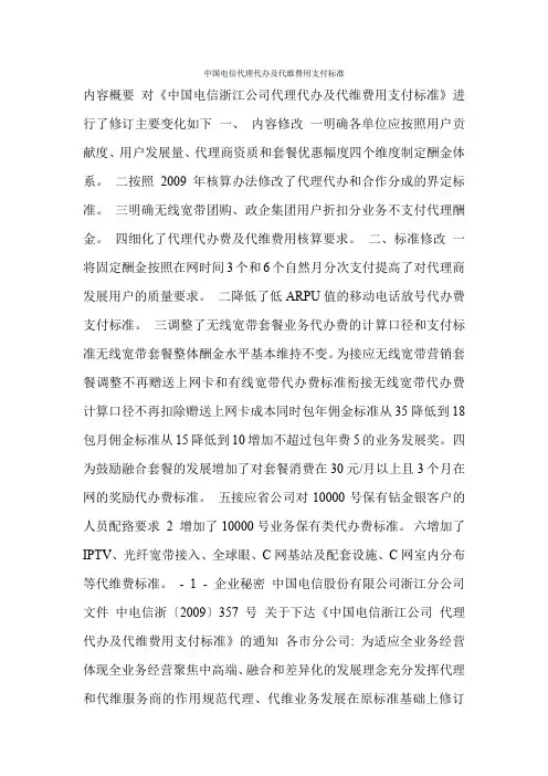 中国电信代理代办及代维费用支付标准