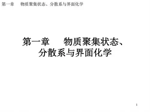 1第一章 物质聚集状态、分散体系与界面化学1.ppt