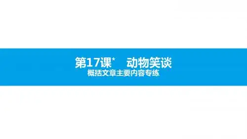 2019秋人教部编版七年级上册语文拓展阅读课件：第17课 动物笑谈(共22张PPT)