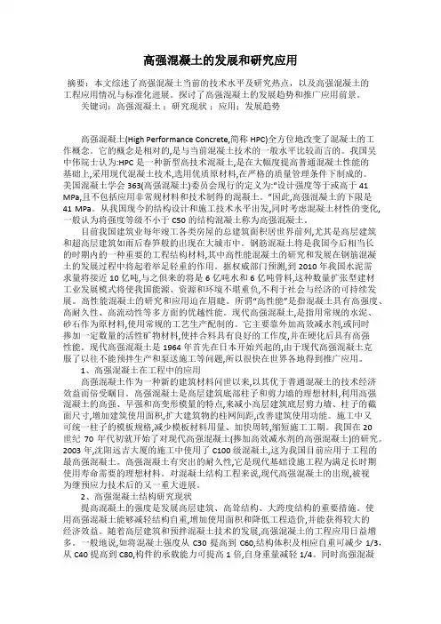 高强混凝土的发展和研究应用