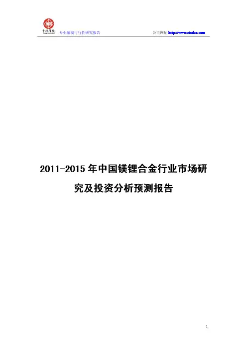 2011-2015年中国镁锂合金行业市场研究及投资分析预测报告电子