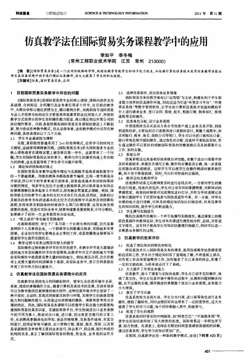 仿真教学法在国际贸易实务课程教学中的应用