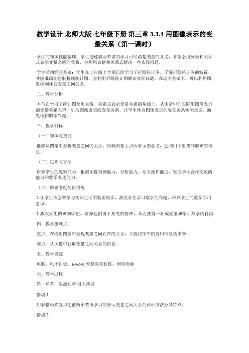 教学设计 北师大版 七年级下册 第三章3.3.1用图像表示的变量关系(第一课时)