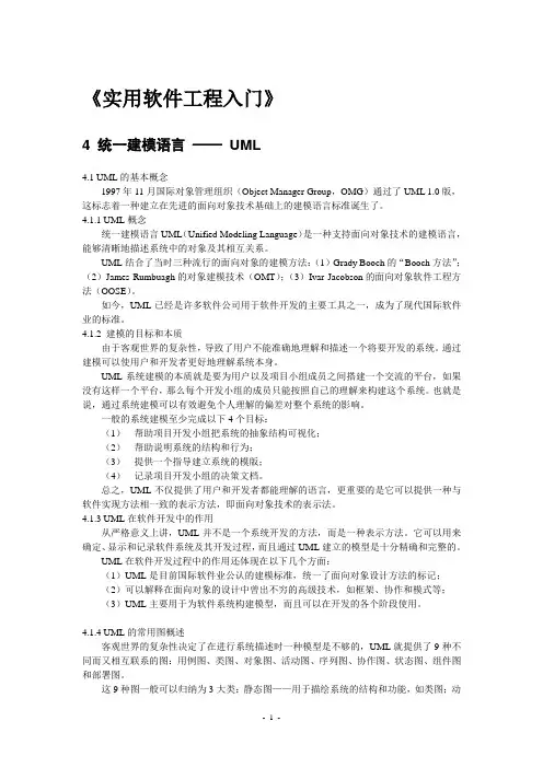 《实用软件工程入门》——4 统一建模语言 UML