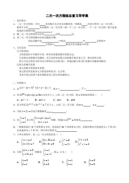 二元一次方程组总复习导学案